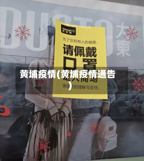 黄埔疫情(黄埔疫情通告)-第3张图片
