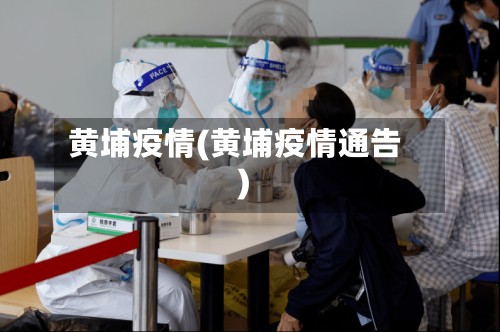 黄埔疫情(黄埔疫情通告)-第2张图片