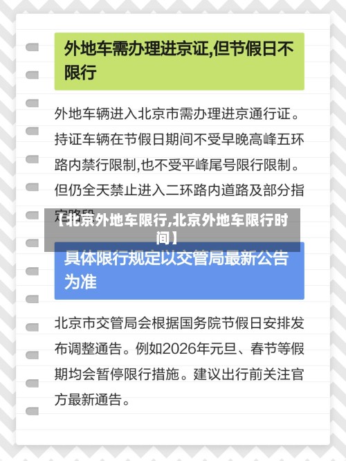 【北京外地车限行,北京外地车限行时间】
