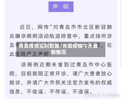 青岛疫情实时数据/青岛疫情今天最新情况-第2张图片