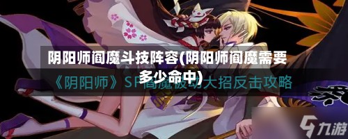 阴阳师阎魔斗技阵容(阴阳师阎魔需要多少命中)