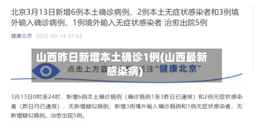 山西昨日新增本土确诊1例(山西最新感染病)-第3张图片