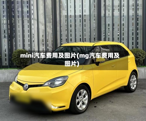 mini汽车费用及图片(mg汽车费用及图片)