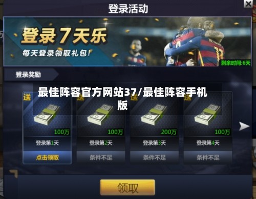 最佳阵容官方网站37/最佳阵容手机版-第2张图片