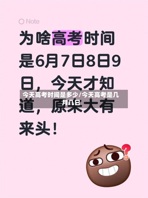 今天高考时间是多少/今天高考是几月几日