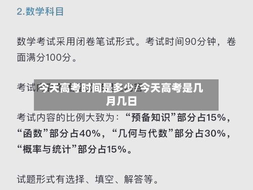 今天高考时间是多少/今天高考是几月几日-第2张图片
