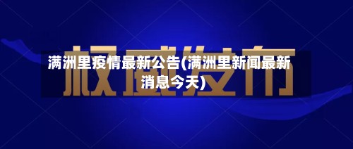 满洲里疫情最新公告(满洲里新闻最新消息今天)-第2张图片