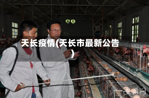 天长疫情(天长市最新公告)-第3张图片