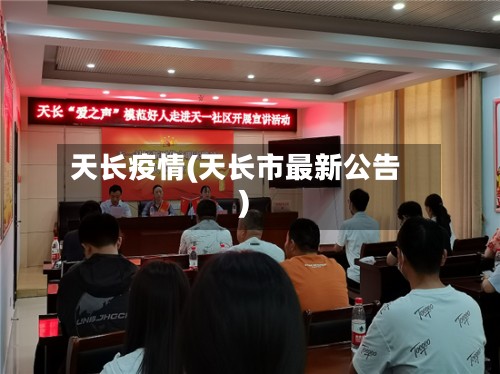 天长疫情(天长市最新公告)-第2张图片