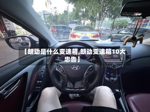 【朗动是什么变速箱,朗动变速箱10大忠告】-第2张图片