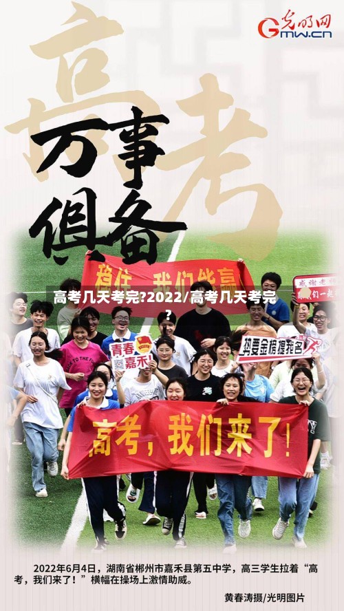 高考几天考完?2022/高考几天考完?-第2张图片