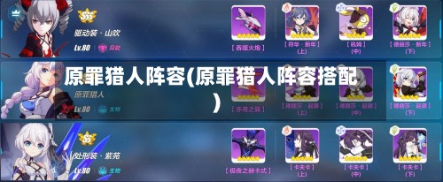原罪猎人阵容(原罪猎人阵容搭配)-第2张图片