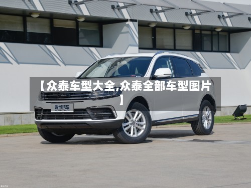 【众泰车型大全,众泰全部车型图片】