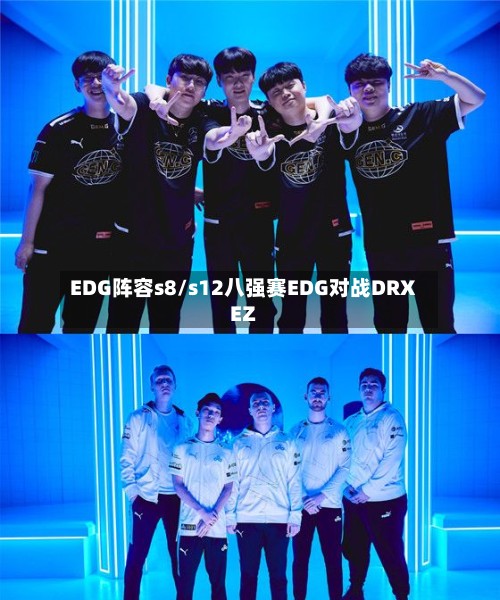EDG阵容s8/s12八强赛EDG对战DRXEZ-第2张图片