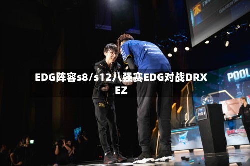 EDG阵容s8/s12八强赛EDG对战DRXEZ