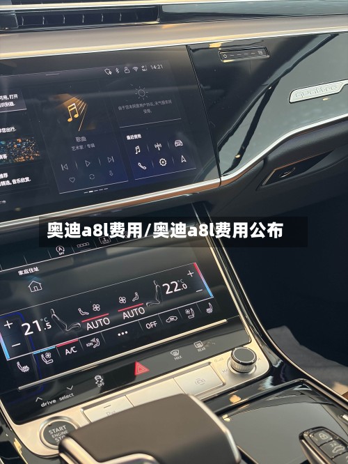 奥迪a8l费用/奥迪a8l费用公布