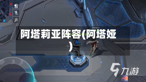 阿塔莉亚阵容(阿塔娅)-第2张图片