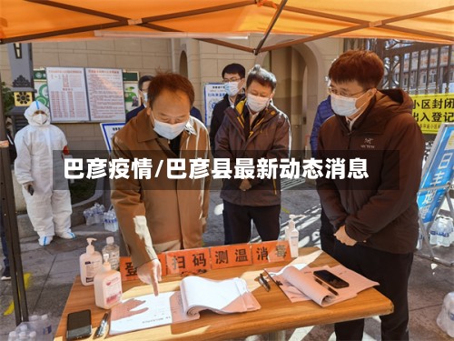 巴彦疫情/巴彦县最新动态消息-第2张图片