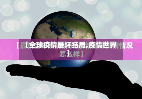 【全球疫情最坏结局,疫情世界】-第2张图片