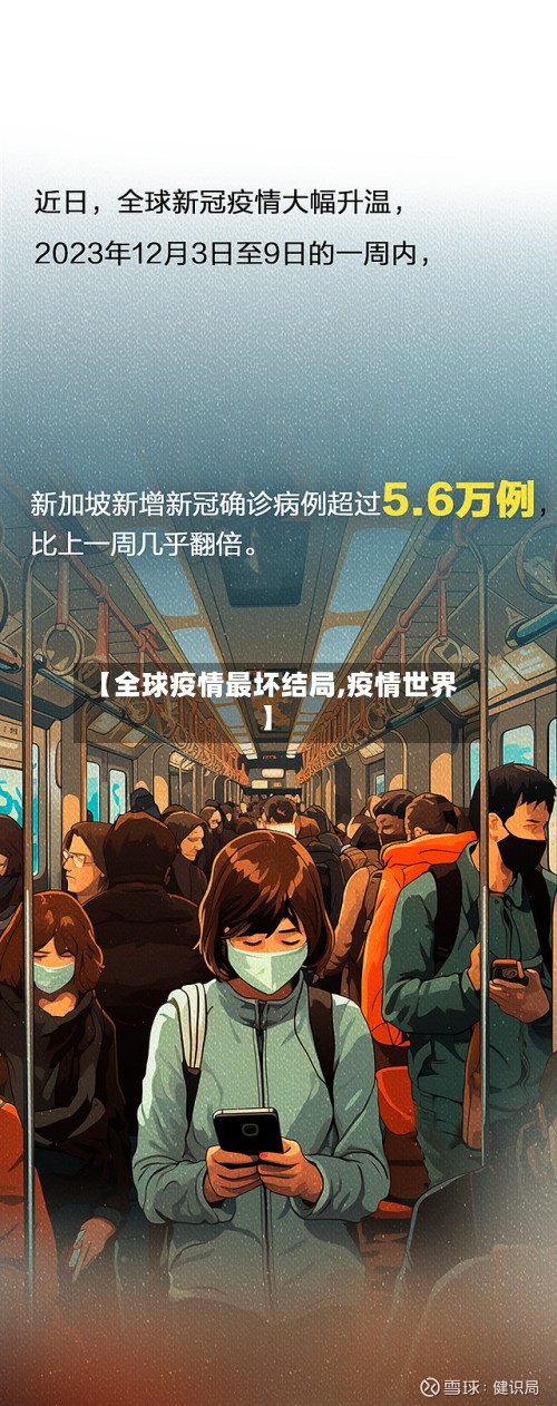 【全球疫情最坏结局,疫情世界】-第3张图片