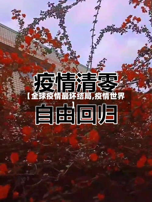 【全球疫情最坏结局,疫情世界】