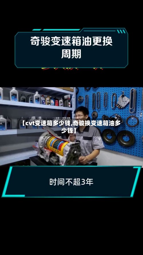 【cvt变速箱多少钱,奇骏换变速箱油多少钱】