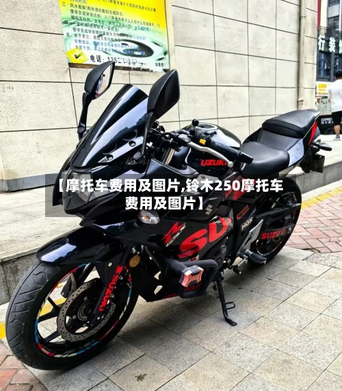 【摩托车费用及图片,铃木250摩托车费用及图片】