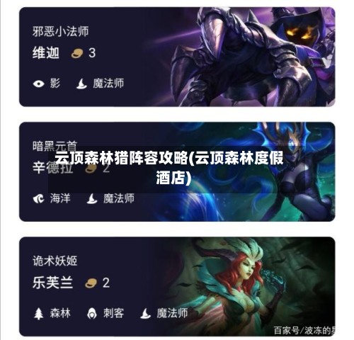 云顶森林猎阵容攻略(云顶森林度假酒店)-第2张图片