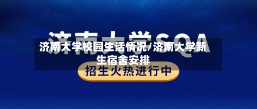 济南大学校园生活情况/济南大学新生宿舍安排