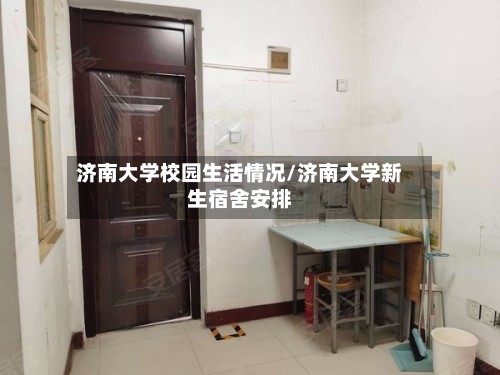 济南大学校园生活情况/济南大学新生宿舍安排-第2张图片