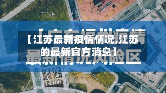 【江苏最新疫情情况,江苏的最新官方消息】