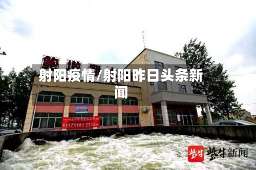 射阳疫情/射阳昨日头条新闻-第2张图片