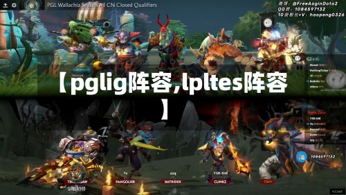 【pglig阵容,lpltes阵容】
