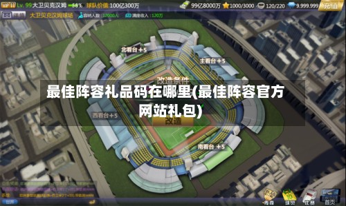 最佳阵容礼品码在哪里(最佳阵容官方网站礼包)