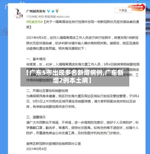 【广东5市出现多名新增病例,广东新增2例本土病】