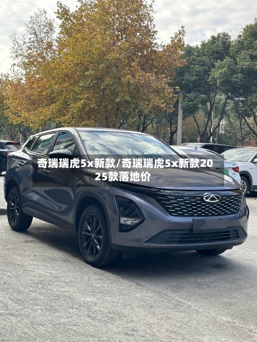奇瑞瑞虎5x新款/奇瑞瑞虎5x新款2025款落地价-第2张图片