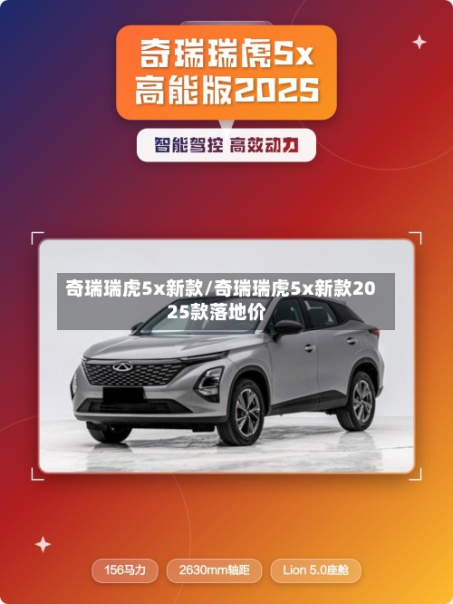 奇瑞瑞虎5x新款/奇瑞瑞虎5x新款2025款落地价