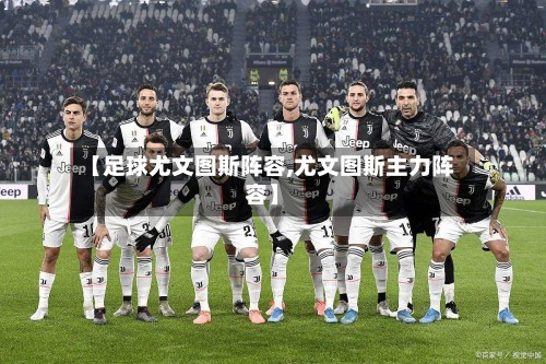 【足球尤文图斯阵容,尤文图斯主力阵容】-第3张图片