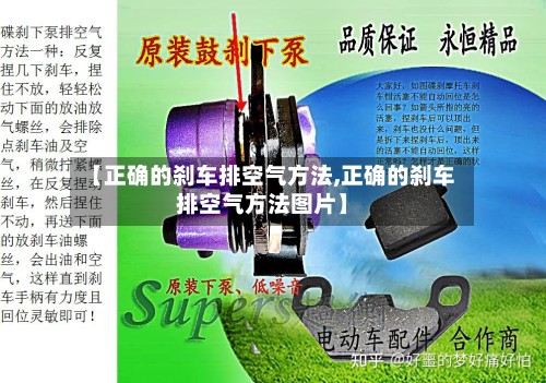 【正确的刹车排空气方法,正确的刹车排空气方法图片】