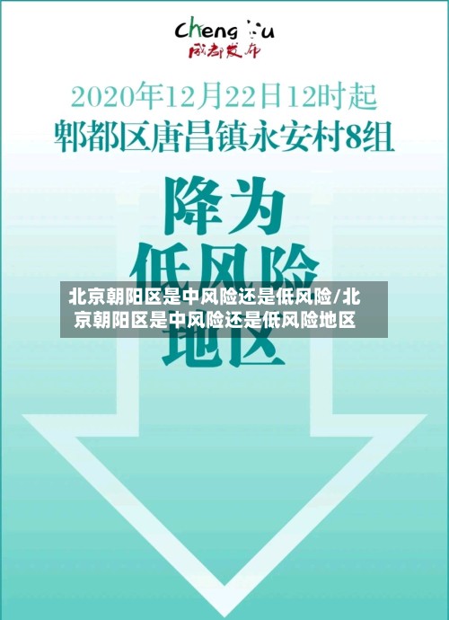 北京朝阳区是中风险还是低风险/北京朝阳区是中风险还是低风险地区-第3张图片