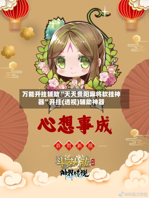 万能开挂辅助“天天贵阳麻将软挂神器”开挂(透视)辅助神器-第2张图片