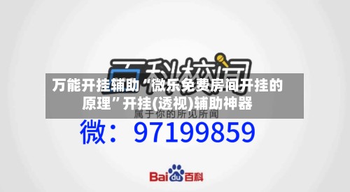 万能开挂辅助“微乐免费房间开挂的原理	”开挂(透视)辅助神器-第2张图片