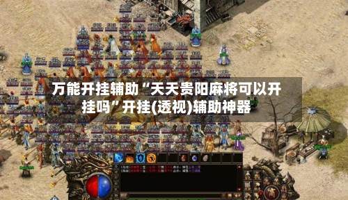 万能开挂辅助“天天贵阳麻将可以开挂吗”开挂(透视)辅助神器