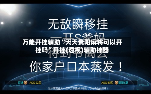 万能开挂辅助“天天贵阳麻将可以开挂吗”开挂(透视)辅助神器-第2张图片