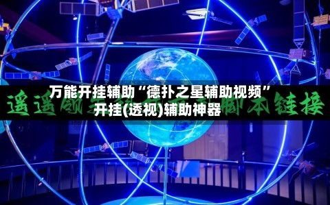 万能开挂辅助“德扑之星辅助视频”开挂(透视)辅助神器-第2张图片