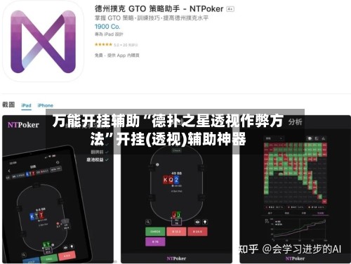 万能开挂辅助“德扑之星透视作弊方法”开挂(透视)辅助神器-第2张图片