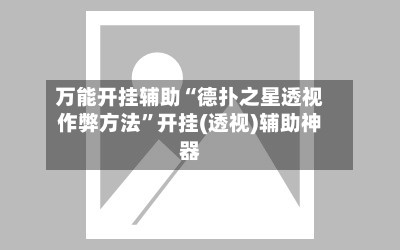 万能开挂辅助“德扑之星透视作弊方法	”开挂(透视)辅助神器-第3张图片
