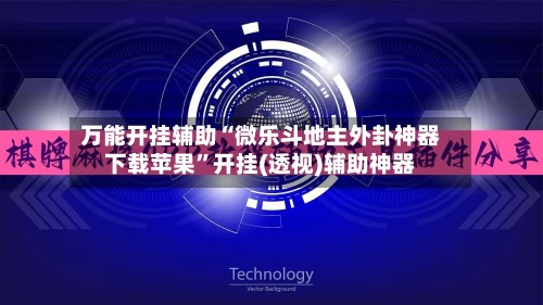 万能开挂辅助“微乐斗地主外卦神器下载苹果”开挂(透视)辅助神器