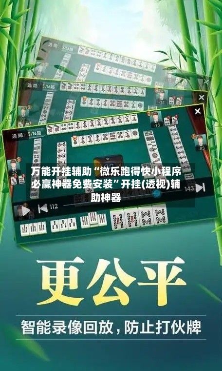 万能开挂辅助“微乐跑得快小程序必赢神器免费安装”开挂(透视)辅助神器-第2张图片