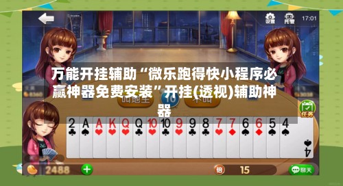 万能开挂辅助“微乐跑得快小程序必赢神器免费安装	”开挂(透视)辅助神器-第3张图片